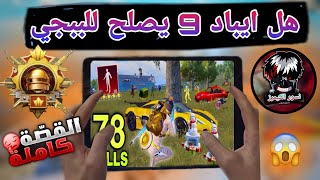 تجربة ببجي على ايباد 9 بعد تحديث جديد ببجي موبايل 2.5 😨| وهل مازال يدعم 90 فريم 🤔👻