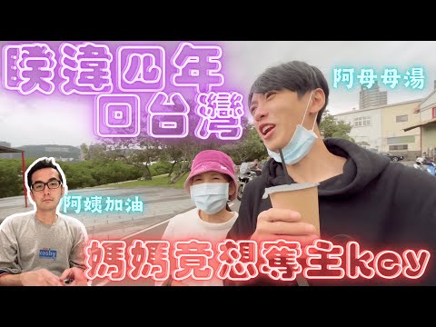 『台灣旅遊』EP.02🙋‍♂️睽違四年🙋終於回台灣了‼️跟媽媽的約會,卻遭奪C位‼️一起窺探兩個男子的台式生活VLOG🙋🙋‍♂️