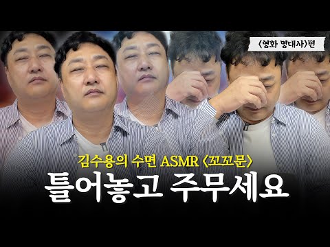 국민배우 아닌 그냥 국민 김수용의 수면 ASMR 꼬꼬문💊｜<strong>영화</strong> <strong>명대사</strong> 편｜시소 엔터 파일럿
