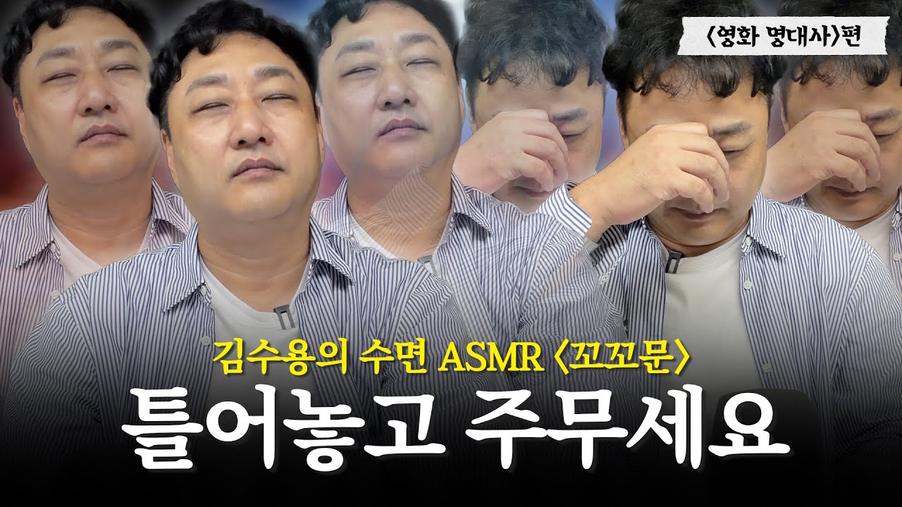 국민배우 아닌 그냥 국민 김수용의 수면 ASMR 꼬꼬문💊｜영화 명대사 편｜시소 엔터 파일럿