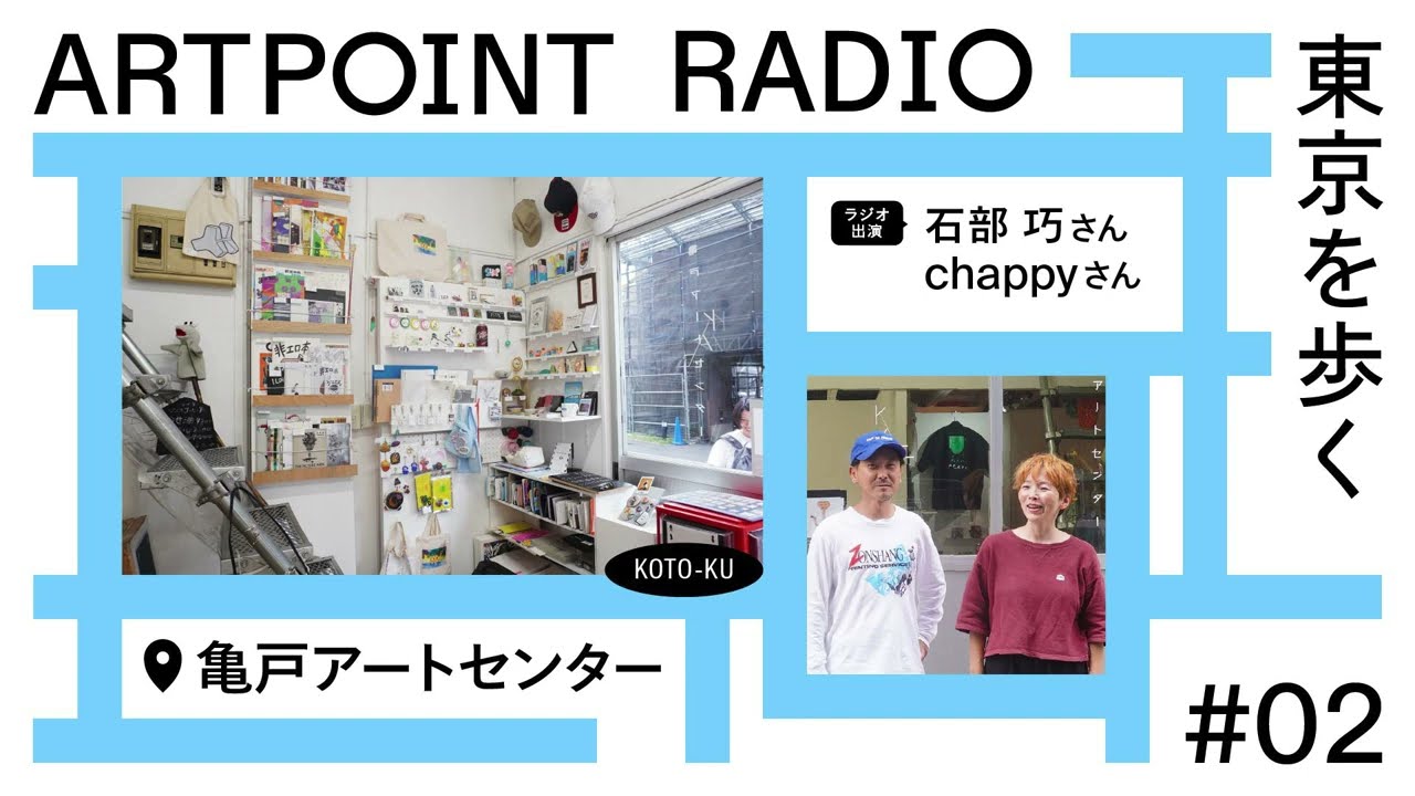 亀戸アートセンター｜Artpoint Radio 東京を歩く #2（YouTube 字幕あり）