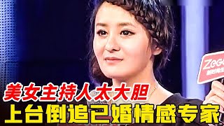 美女主持人太大胆, 12個男嘉賓都看不上, 直接告白节目情感专家, 全場觀眾都傻眼了【非常告白】