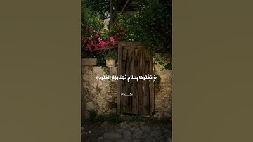 ادخلوها بسلامٍ ذلك يوم الخلود  || سورة: قَ✨.