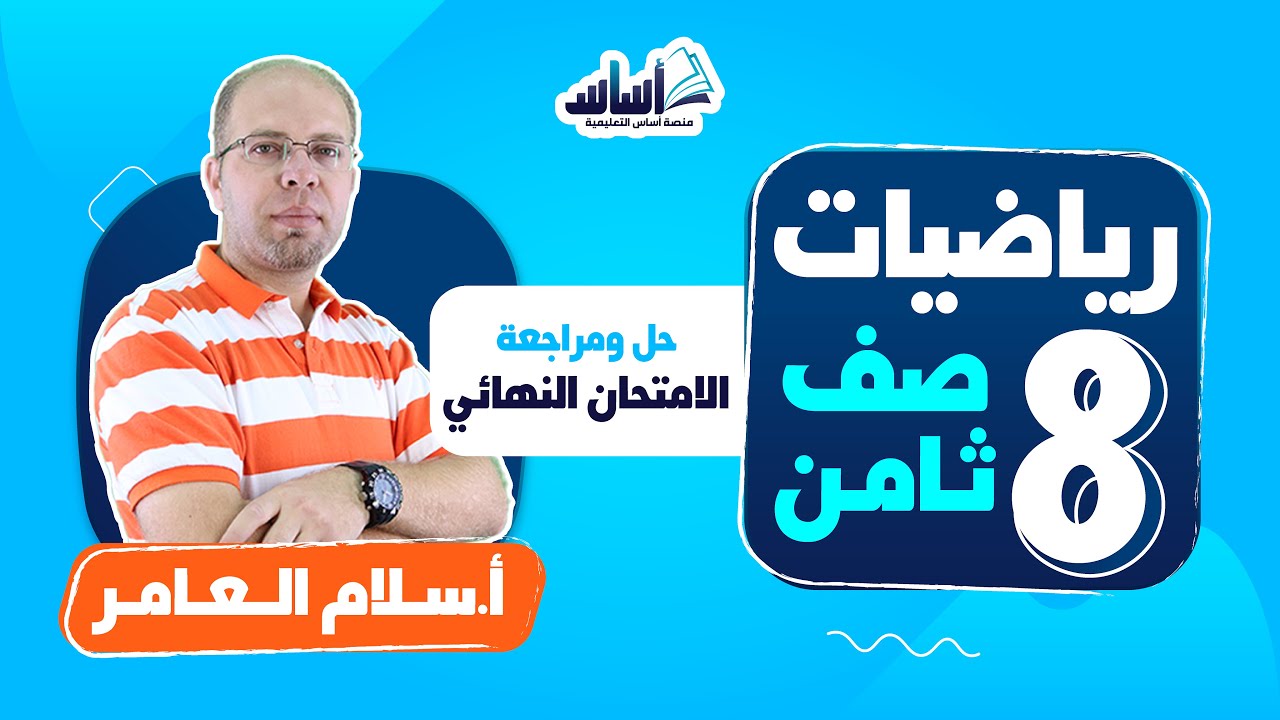 الصف الثامن 8️⃣ رياضيات 🔢  || حل الامتحان النهائي - بث مباشر 🔴
