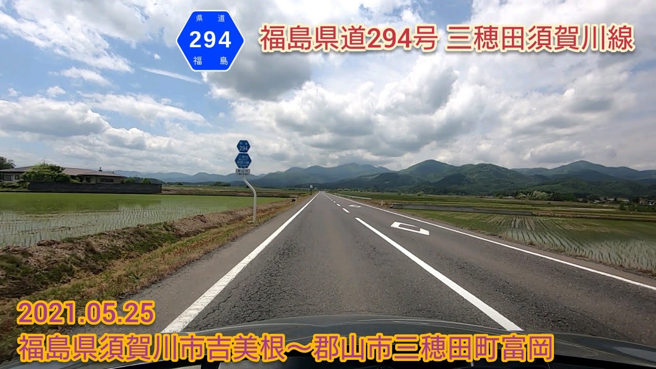 福島県道294号 三穂田須賀川線 福島県須賀川市吉美根〜郡山市三穂田町富岡【車載動画/2021.05.25】 YouTube