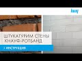 Оштукатуриваем стены. Наглядная инструкция.