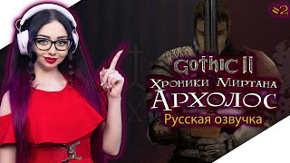 GOTHIC 2 ХРОНИКИ МИРТАНЫ АРХОЛОС Прохождение на Русском и Обзор | ГОТИКА 2 | GOTHIC II - Стрим #2