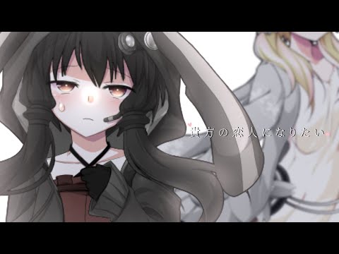 【東方改変PV】貴方の恋人になりたい