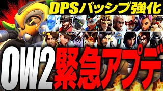 ヒーロー＆パッシブ緊急調整！最新アプデ内容まとめ解説【オーバーウォッチ2】