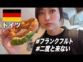 くそみたいなドイツ🇩🇪フランクフルト観光