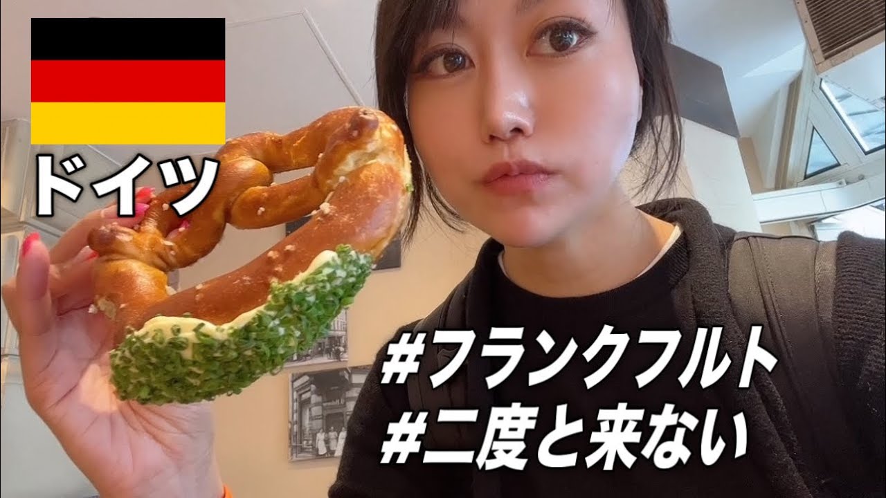 観光先としての魅力度低めなドイツ🇩🇪フランクフルト観光【クソ】