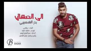 بدر الشعيبي:الى العشاق