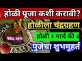 होळीला #चंहग्रहण होळी नेमकी कधी २ मार्च की ३ मार्च | होळीची पूजा कशी करावी | होळी 2026 |होळी मुहुर्त