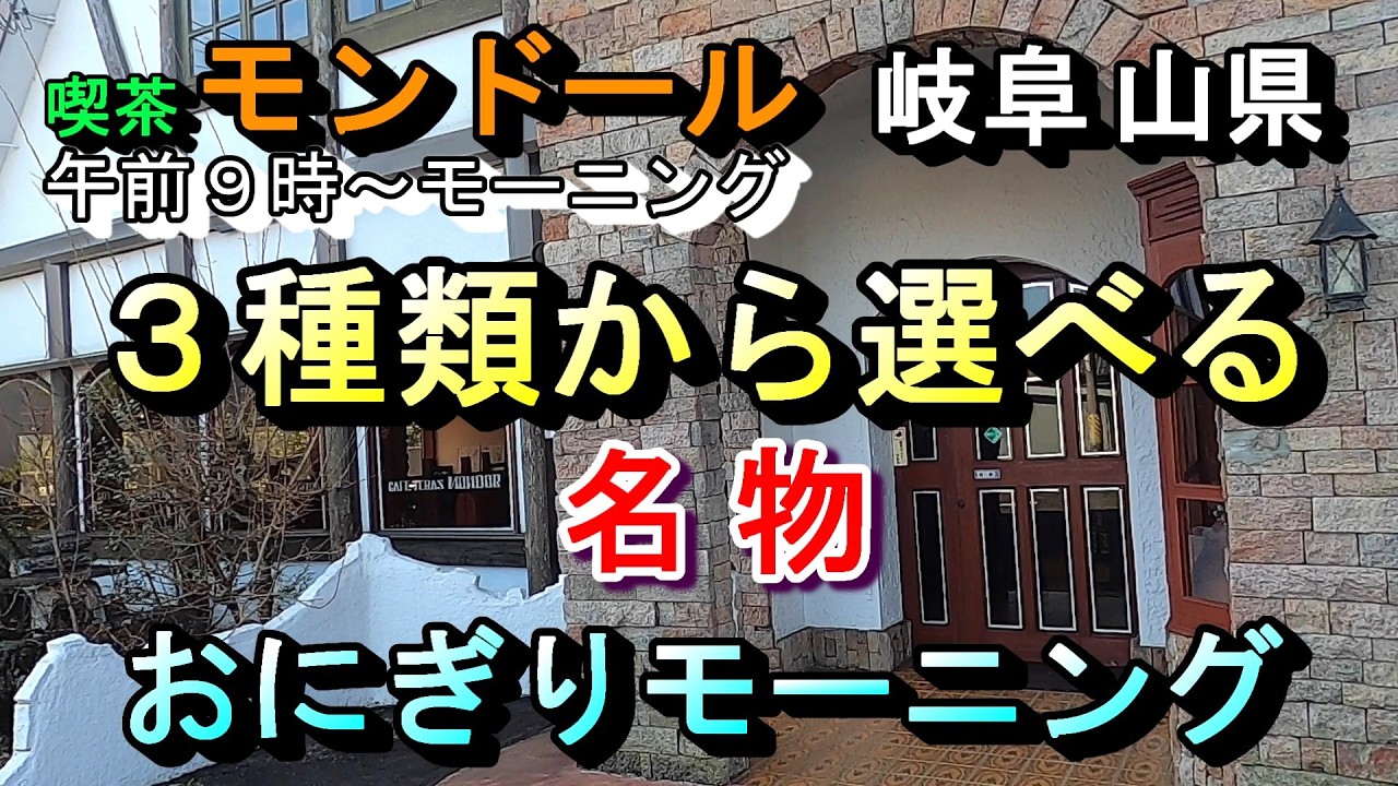 【岐阜山県 3種類から選べる 名物 おにぎりモーニング 午前9時～12時 喫茶モンドール】岐阜県山県市高富1513 1 2026年2月20日(金曜日)