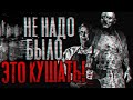 Страшные истории - Не надо было это кушать! - Страшилки на ночь