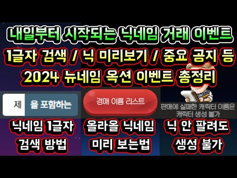 [메이플스토리 맑음] 내일부터 시작되는 2024 뉴네임 <strong>옥션</strong> 이벤트 총정리 (닉네임 거래 / 1글자 검색 / 닉네임 미리보는법 / 중요 공지 등)