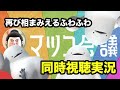 【こんどこそマツコ会議】ばいように せいこうした ふわふわ の いきもの【同時視聴実況】