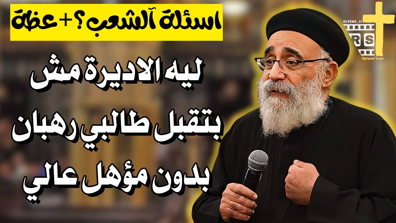 اسئلة آلشعب؟؟ كيف نتعامل مع الصراع الروحي؟ كلمة القمص بولس جورج