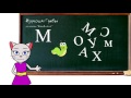 🎓 Урок 3. Учим буквы М и С вместе с кисой Алисой (0+)