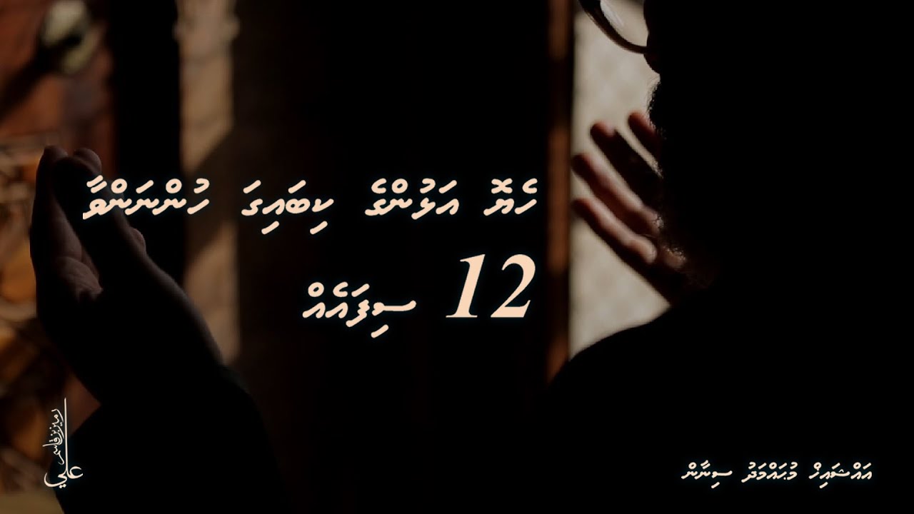 Heyo Alhunge kibaiga hunnanvaa 12 sifa eh - Ali Rameez