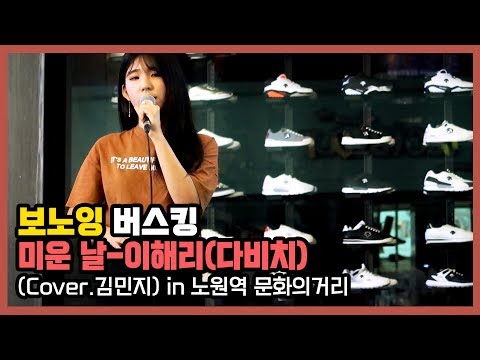 [보노잉 버스킹]미운 날 - 이해리 '다비치'(cover.김민지)2017.09.09
