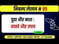 युवा और नशा । हिन्दी निबंध । UPSC / UPPSC / ARO RO / BPSC ESSAY 