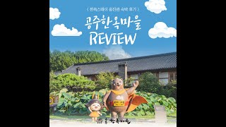 공주한옥마을 오토캠핑장 영상