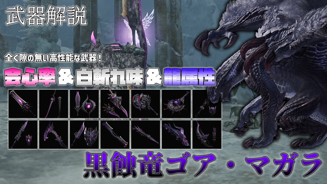MHWilds】武器解説 黒蝕竜ゴア・マガラ編【ゆっくり解説】 - YouTube