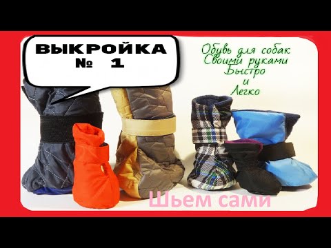 Как сшить сапоги для собаки выкройка