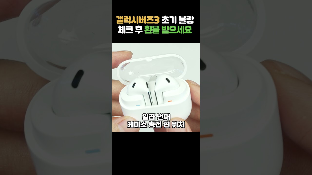 환불, 교품 꼭 받으세요! 갤럭시버즈3 초기불량 테스트 10가지 #shorts