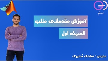 آموزش متلب_ قسمت اول_ آشنایی با محیط نرم افزار