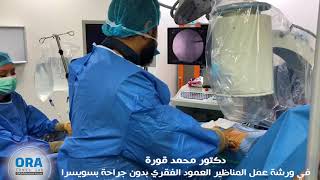 ورشة عمل منظار الغضروف القطني - دكتور محمد قورة ORA Clinics
