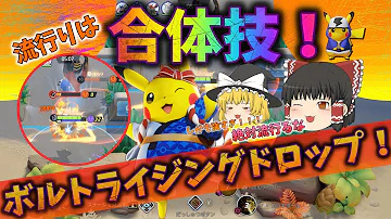 ポケモンユナイトゆっくり実況ピカチュウ使い