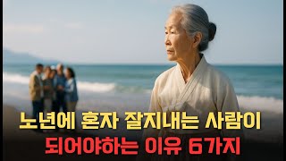 노후에 혼자 있어야 인생이 편해지는 이유ㅣ친구없이도 행복한 사람들 특징ㅣ인생명언ㅣ오디오북ㅣ노후준비ㅣ세상을사는지혜