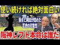 【阪神】落合博満が本音「使い続ければ面白い」岡田彰布も認めたレフト争いの本命とは