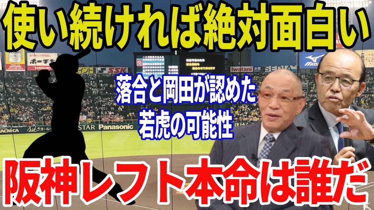 【阪神】落合博満が本音「使い続ければ面白い」岡田彰布も認めたレフト争いの本命とは
