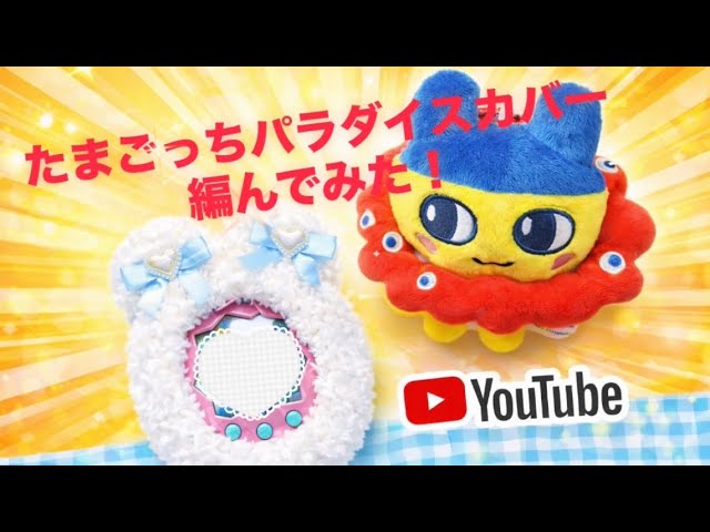 たまごっちパラダイス用カバー編んでみた🔰 ふわふわ毛糸🧶かぎ針