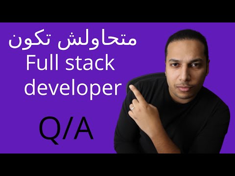 how to become a full stack developer? ازاي اكون مطور متكامل كويس