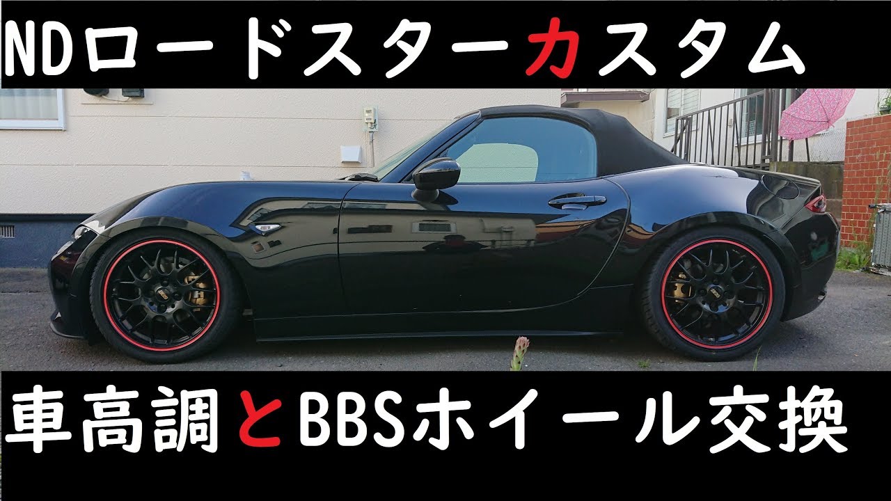 車高調入れてホイールをbbsに換えてみた Mazda Mx 5 Miata Suspension Install And Wheel Youtube