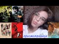 ПРОСМОТРЕННОЕ ЗА СЕНТЯБРЬ 🎬😌🙈 || фильмы и сериалы || что посмотреть?