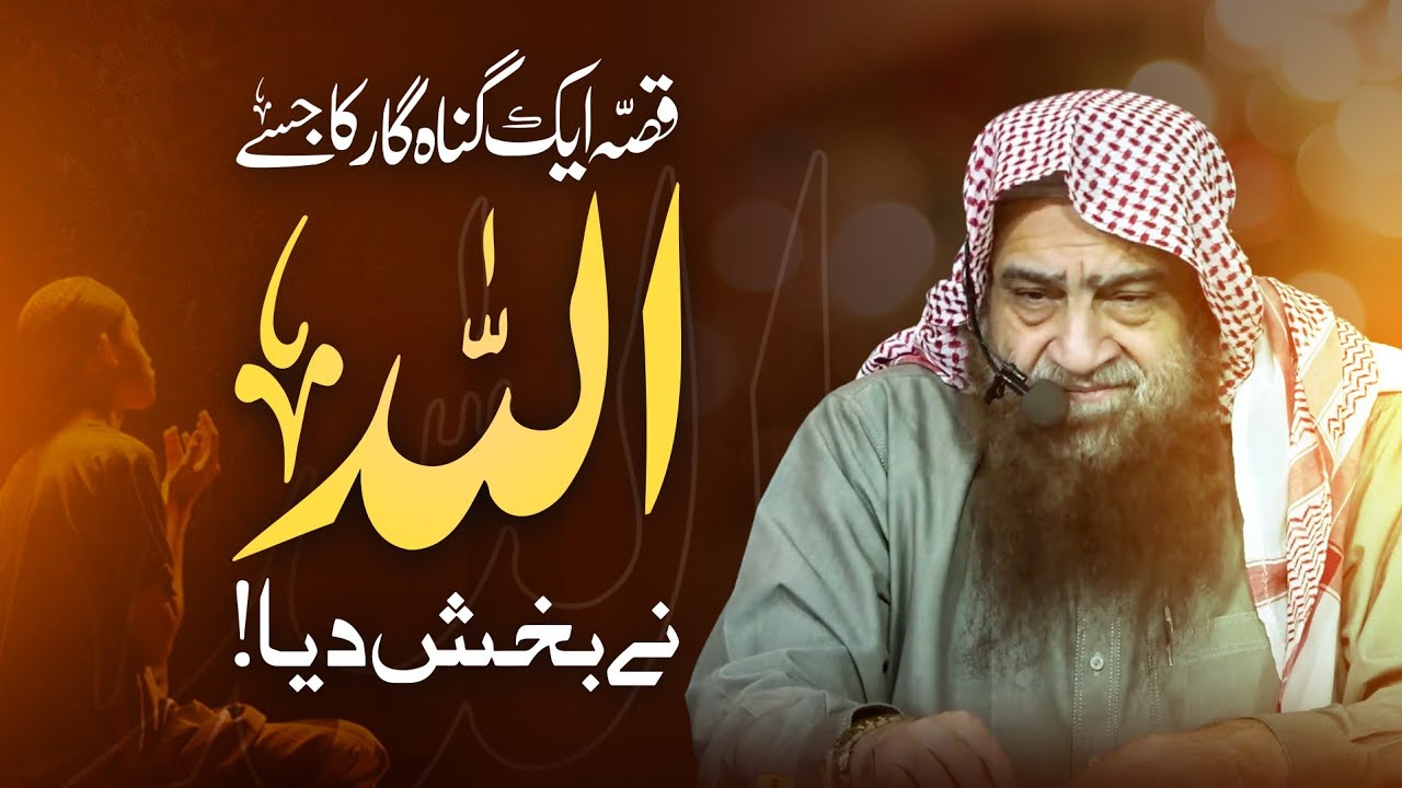 Allah ne Aik Gunahgar Ko Kyun Bakhsh Diya? | Dilchasp Waqia! | Shaykh Abdullah Nasir Rehmani