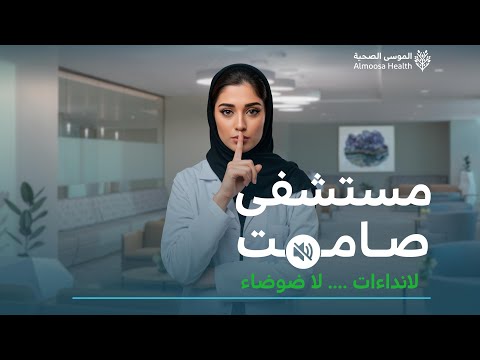 مستشفى الموسى المستشفى الصامت