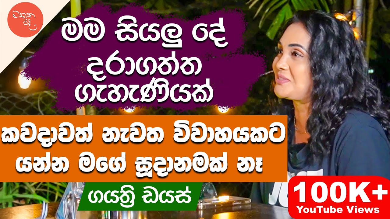 දරුවෝ අපේ උවමනාවට හැදුවා මිසක් එයාලගේ උවමනාවට ආවා නෙමෙයි - Gayathri Dias සමග මතක පද (Mathaka Pada)