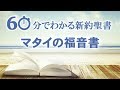 #1マタイの福音書【60分でわかる新約聖書】