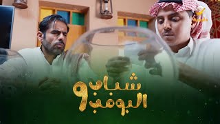 قرعة الفيفا وش هالحظ ياعامر - مقاطع شباب البومب 9