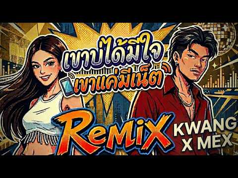 เขาบ่ได้มีใจ เขาแค่มีเน็ต【REMIX】