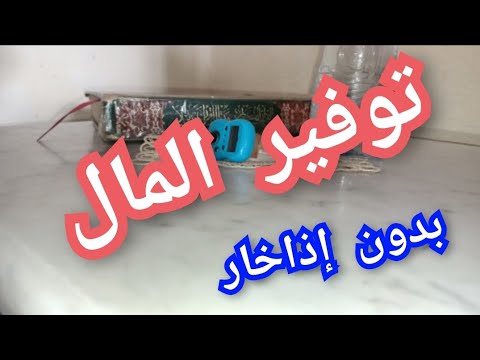 توفر مال بدون إذخار حيلة طريقة سهلة ومبسطة