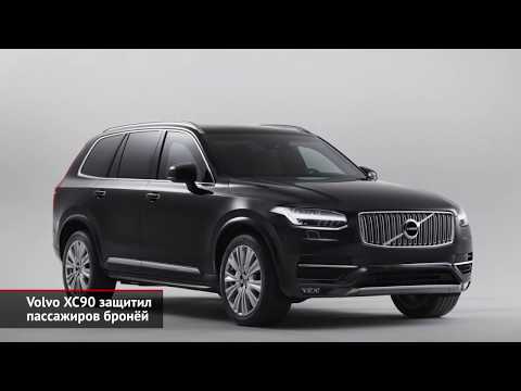 Volvo XC90 защитил пассажиров бронёй. Chrysler Voyager возродился | Новости с колёс №360