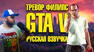 GTA 5 ТРЕВОР РУССКАЯ ОЗВУЧКА