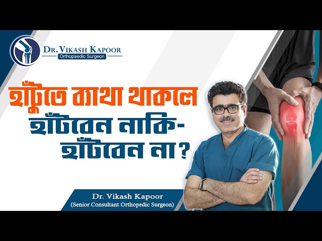 Is It OK to Walk with Knee Pain? হাঁটুব্যথায় হাঁটাহাঁটি | Dr. Vikash Kapoor class=